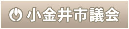 小金井市議会事務局