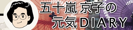 小金井市議会議員　五十嵐京子の元気DIARY